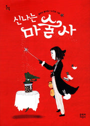 신나는 마술사(문지아이들 111)