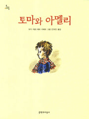 토마와 아멜리(문지아이들 112)