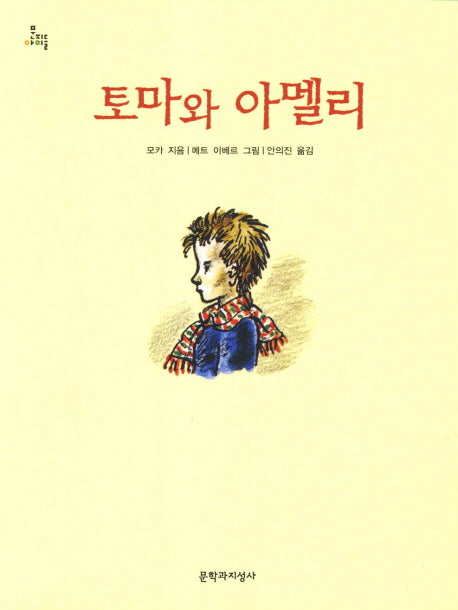 토마와 아멜리(문지아이들 112)