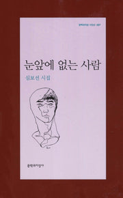 눈앞에 없는 사람(문학과지성 시인선 397)