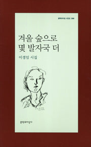 겨울 숲으로 몇 발자국 더(문학과지성 시인선 398)