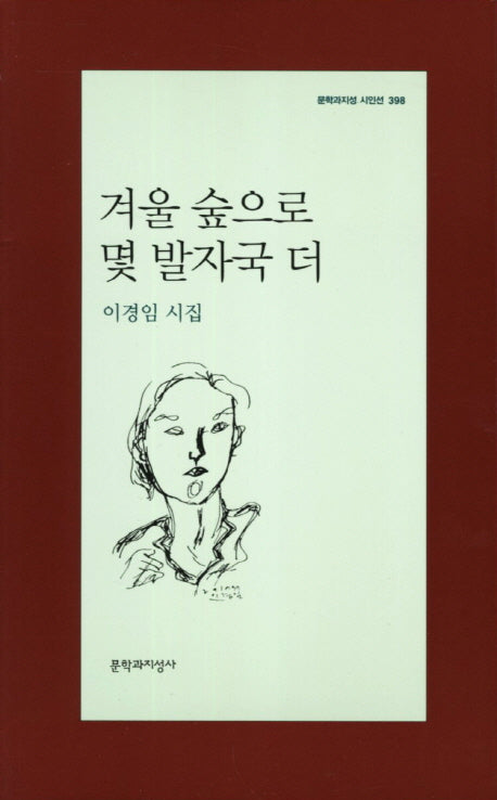 겨울 숲으로 몇 발자국 더(문학과지성 시인선 398)