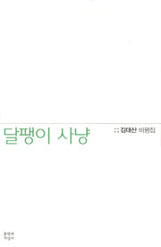 달팽이 사냥