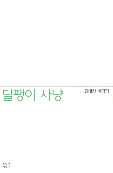 달팽이 사냥