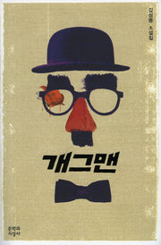 개그맨(양장본 Hardcover)