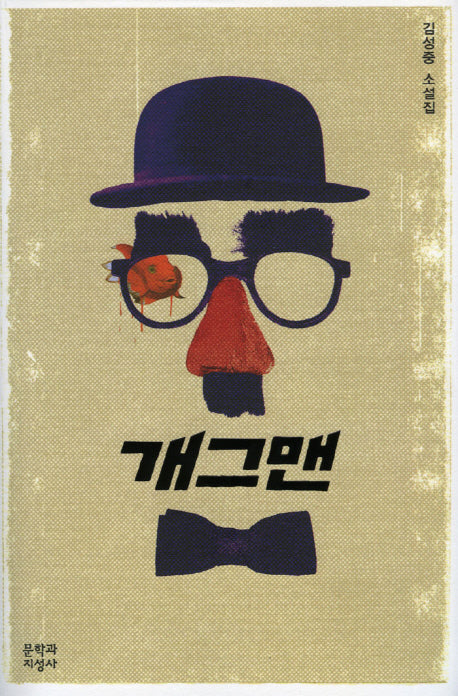 개그맨(양장본 Hardcover)