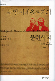 독일 이데올로기의 문헌학적 연구(현대의 지성 139)(양장본 HardCover)