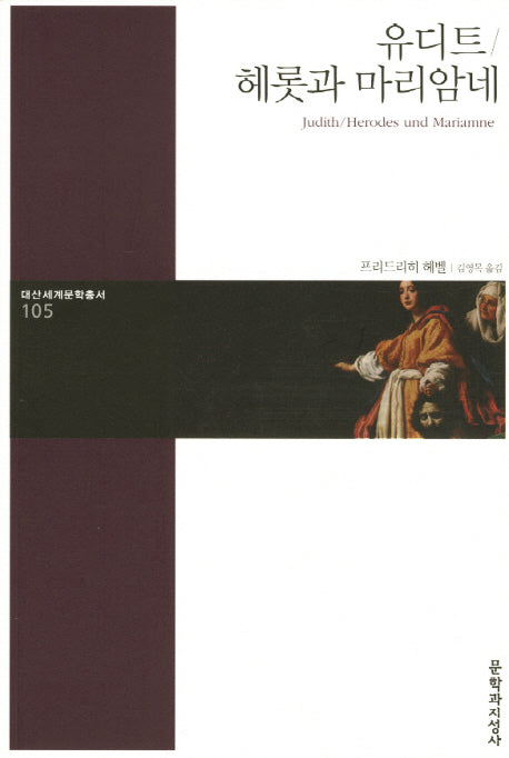 유디트 헤롯과 마리암네(대산세계문학총서 105)