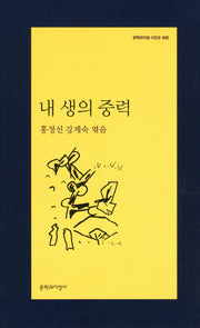 내 생의 중력(문학과지성 시인선 400)