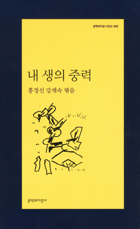 내 생의 중력(문학과지성 시인선 400)