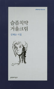 슬픔치약 거울크림(문학과지성 시인선 401)