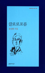 클로로포름(문학과지성 시인선 402)