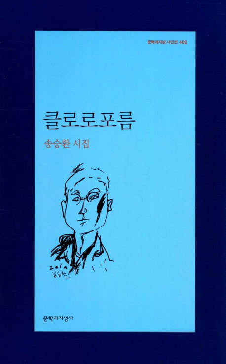 클로로포름(문학과지성 시인선 402)