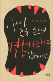 이빨을 뽑으면 결혼하겠다고 말하세요(양장본 HardCover)