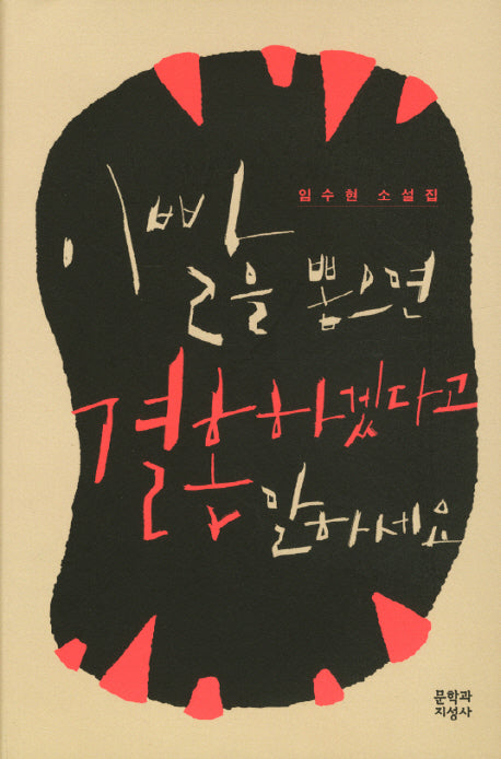 이빨을 뽑으면 결혼하겠다고 말하세요(양장본 HardCover)