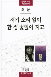 저기 소리 없이 한 점 꽃잎이 지고(2판)(문학과지성 소설 명작선 26)