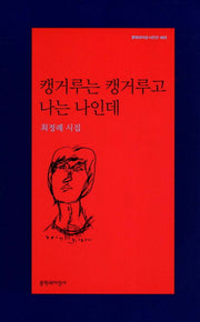 캥거루는 캥거루고 나는 나인데(문학과지성 시인선 403)