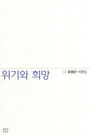 위기와 희망