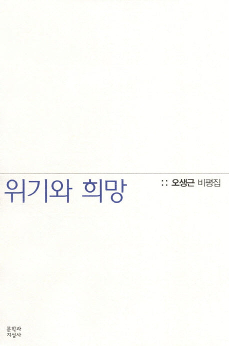 위기와 희망