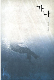 가나(양장본 Hardcover)
