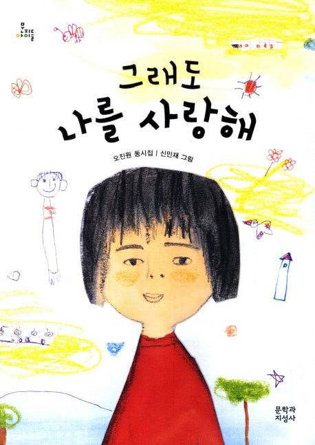 그래도 나를 사랑해(문지아이들 114)