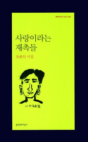 사랑이라는 재촉들(문학과지성 시인선 404)