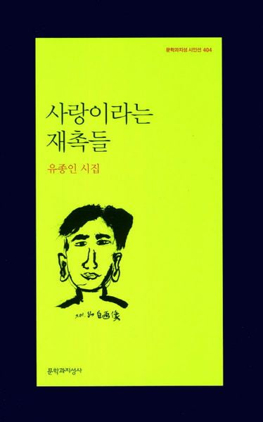 사랑이라는 재촉들(문학과지성 시인선 404)