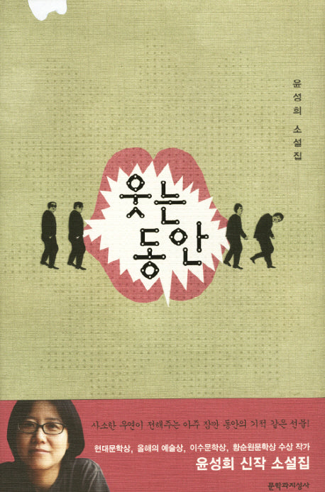 웃는 동안(양장본 Hardcover)
