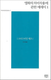 영화의 의미작용에 관한 에세이 1