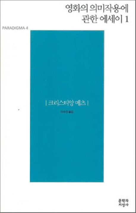 영화의 의미작용에 관한 에세이 1
