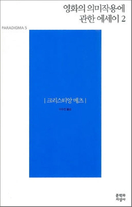 영화의 의미작용에 관한 에세이 2