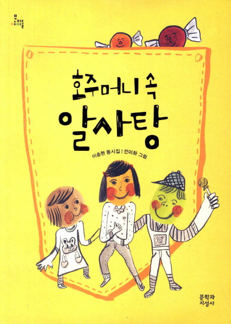 호주머니속 알사탕