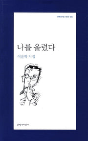 나를 울렸다(문학과지성 시인선 405)