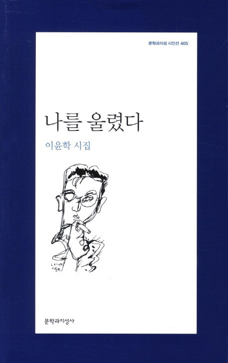나를 울렸다(문학과지성 시인선 405)