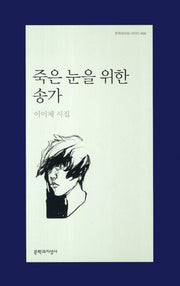 죽은 눈을 위한 송가(문학과지성 시인선 406)