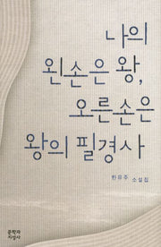 나의 왼손은 왕 오른손은 왕의 필경사(양장본 HardCover)