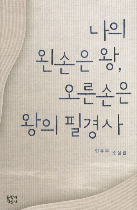 나의 왼손은 왕 오른손은 왕의 필경사(양장본 HardCover)