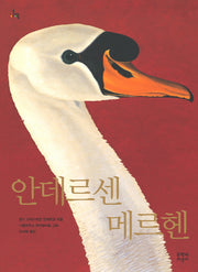 안데르센 메르헨(문지아이들)(양장본 HardCover)