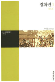 경화연 1(대산세계문학총서 108)