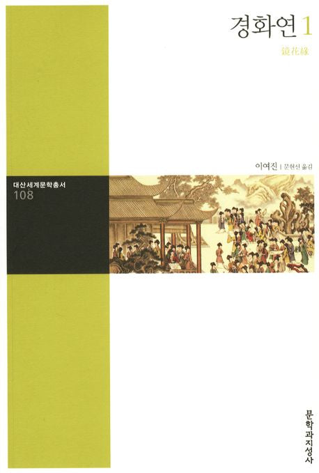 경화연 1(대산세계문학총서 108)