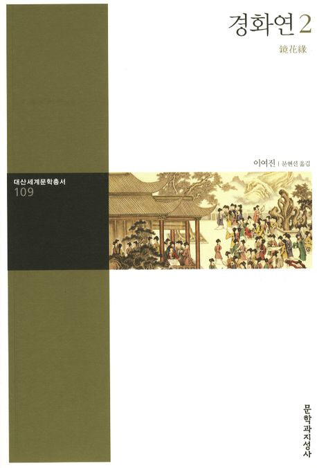 경화연 2(대산세계문학총서 109)