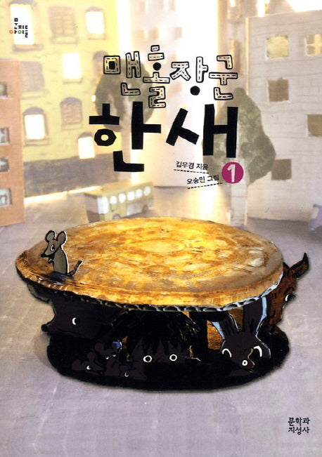 맨홀장군 한새 1(문지아이들 116)