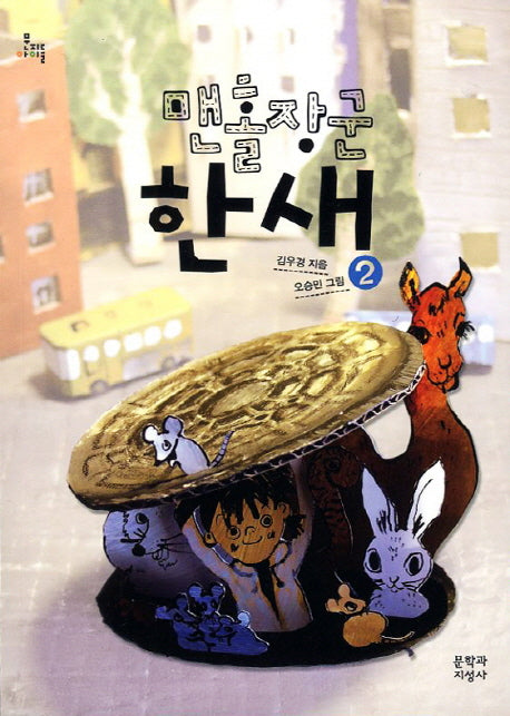 맨홀장군 한새 2(문지아이들 117)