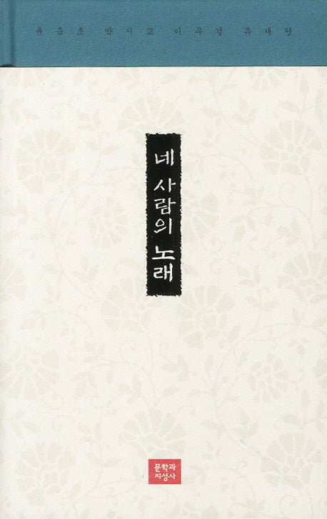네 사람의 노래(문학과지성 시조집)(양장본 Hardcover)