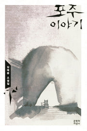 포주이야기(양장본 HardCover)