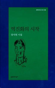 역진화의 시작(문학과지성 시인선 408)