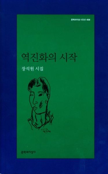 역진화의 시작(문학과지성 시인선 408)