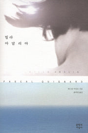 빌라 아말리아(양장본 Hardcover)