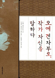 오에 겐자부로 작가 자신을 말하다(양장본 HardCover)