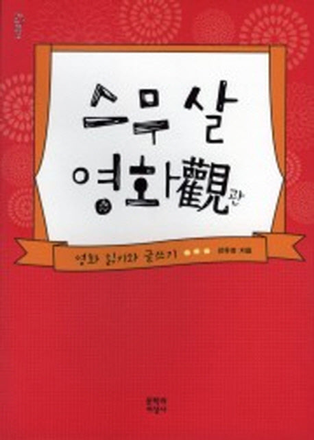 스무살 영화관(문지 푸른책 밝은눈 7)